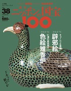 ニッポンの国宝１００ 雑誌 小学館