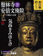 聖林寺・安倍文殊院と飛鳥の古刹 | 雑誌 | 小学館