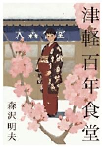 津軽百年食堂 Blu-ray Amazon.co.jp: 津軽百年食堂 [Blu-ray] : 藤森慎吾, 中田敦彦