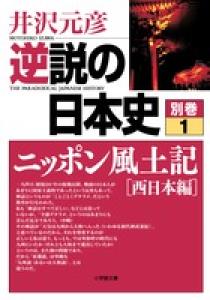 逆説の日本史 別巻1 ニッポン風土記［西日本編］ | オーディオブック