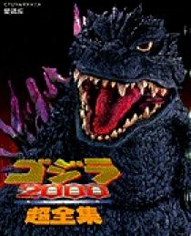 ゴジラ2000超全集 | 書籍 | 小学館