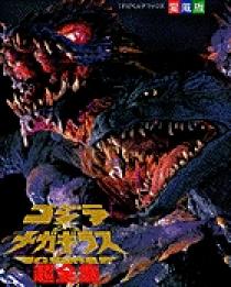ゴジラ×メカギラス 超全集 | 書籍 | 小学館