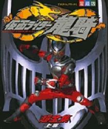 仮面ライダー龍騎超全集 上 | 書籍 | 小学館