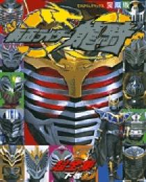 仮面ライダー龍騎超全集 下 | 書籍 | 小学館