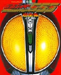 仮面ライダー555超全集 上下巻セット　小学館 仮面ライダー555（ファイズ）超全集 下 | 書籍 | 小学館