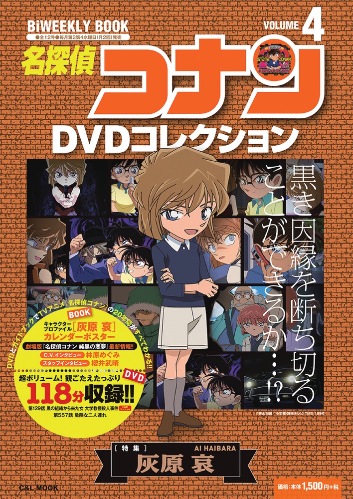 名探偵コナンＤＶＤコレクション ４ | 書籍 | 小学館