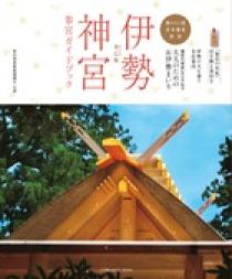 伊勢神宮 参宮ガイドブック 癸巳版 | 書籍 | 小学館