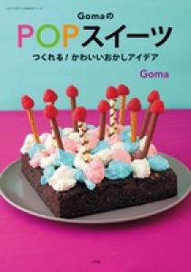ｇｏｍａのｐｏｐスイーツ 小学館