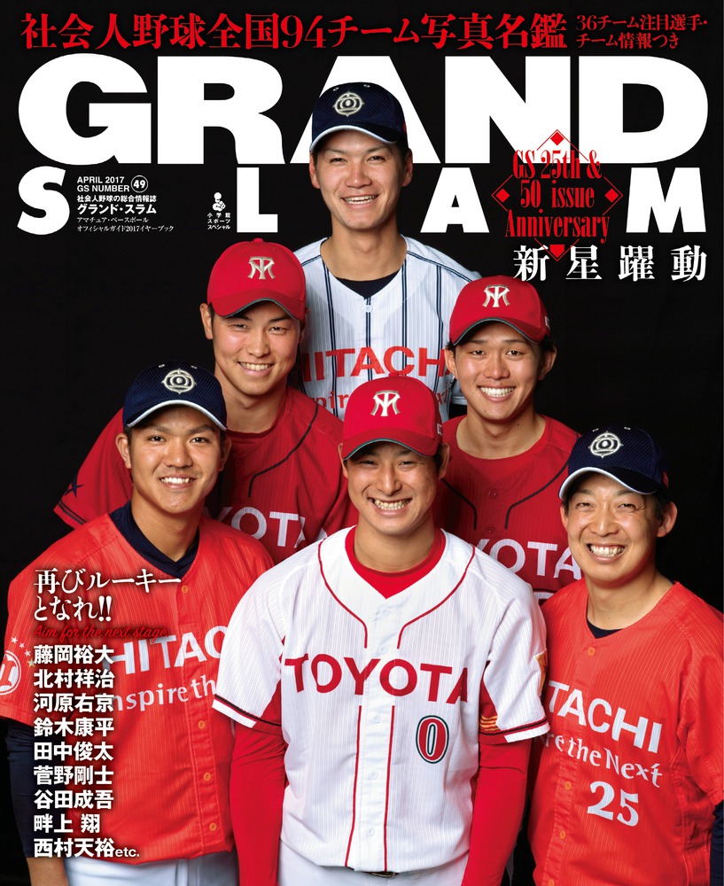 GRANDSLAM 社会人野球専門誌