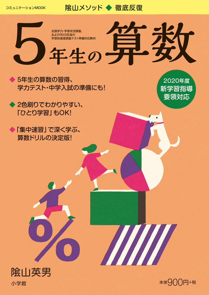 徹底反復 ５年生の算数 小学館