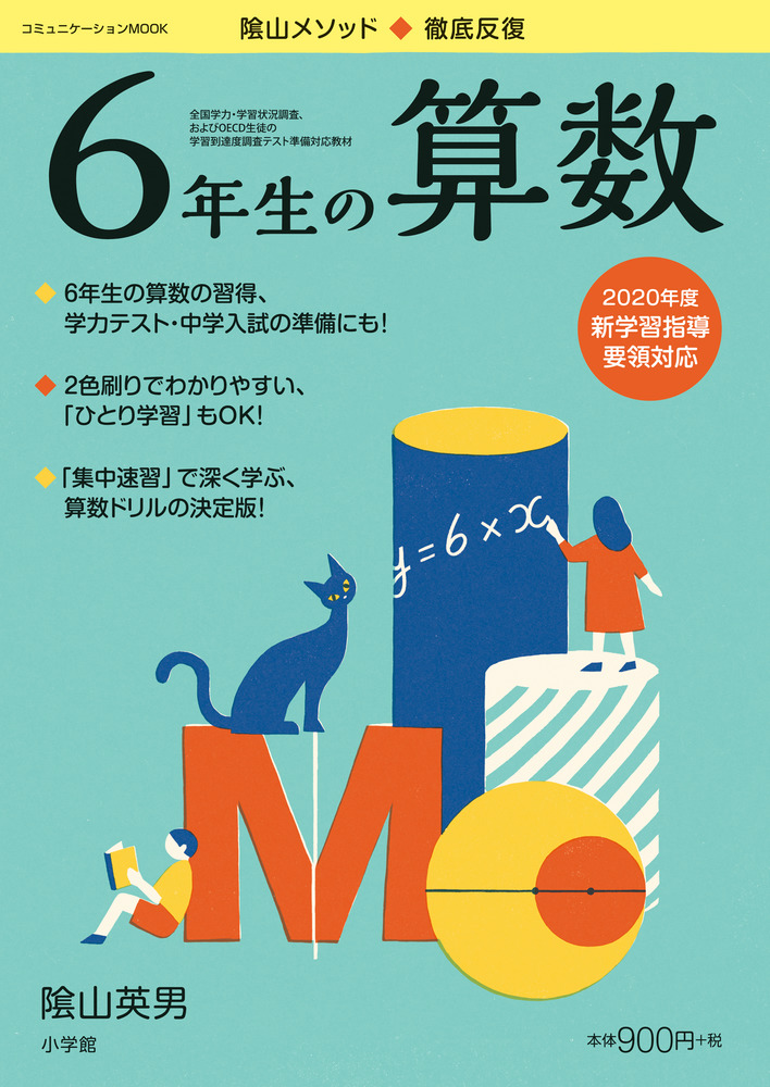 徹底反復 6年生の算数 | 書籍 | 小学館