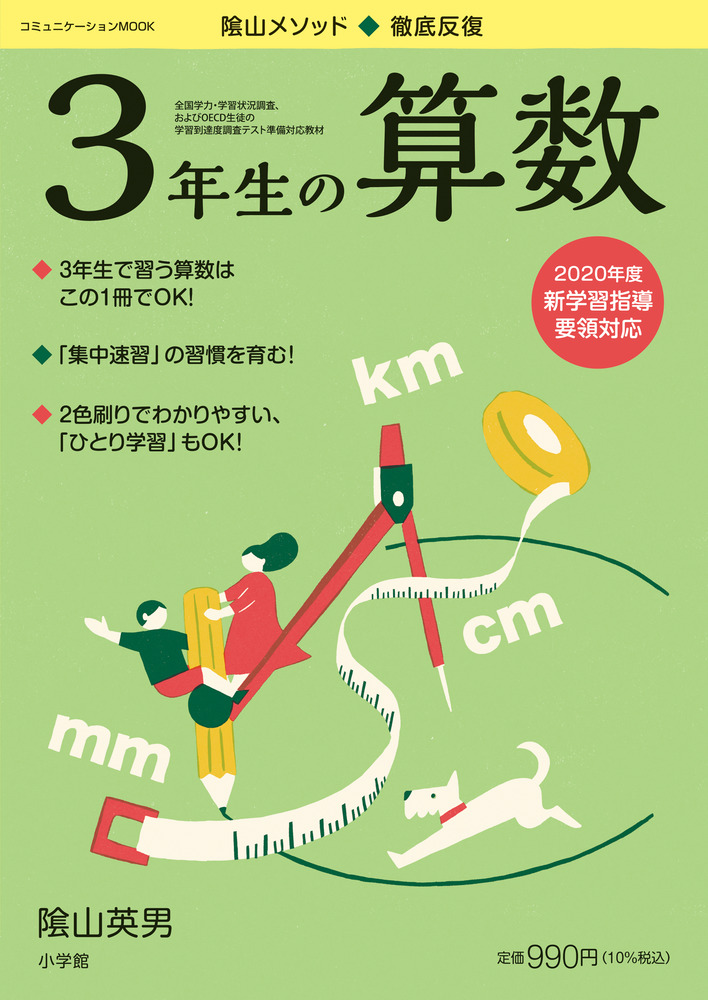 徹底反復 ３年生の算数 小学館