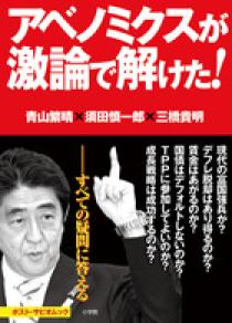 アベノミクスが激論で解けた！ | 書籍 | 小学館