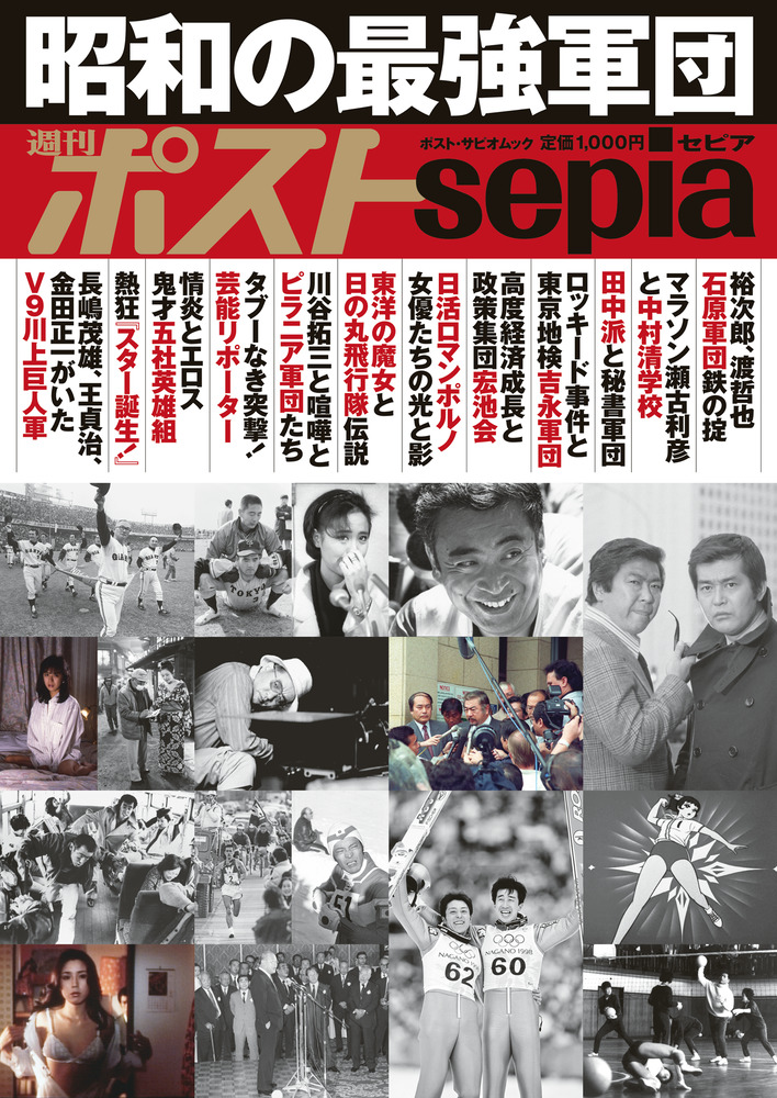 週刊ポストSepia 昭和の最強軍団 | 書籍 | 小学館