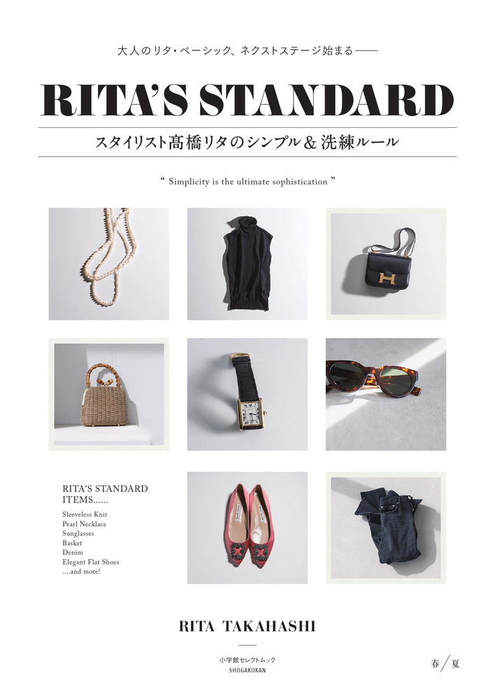 ｒｉｔａ ｓ ｓｔａｎｄａｒｄ スタイリスト高橋リタのシンプル 洗練ルール 春夏 小学館