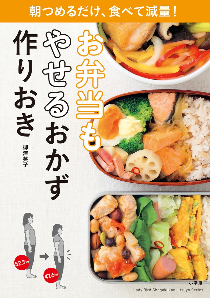 お弁当もやせるおかず 作りおき 小学館