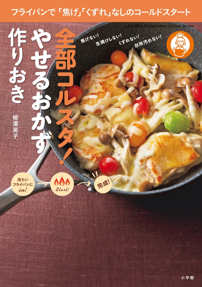 全部コルスタ やせるおかず 作りおき 小学館