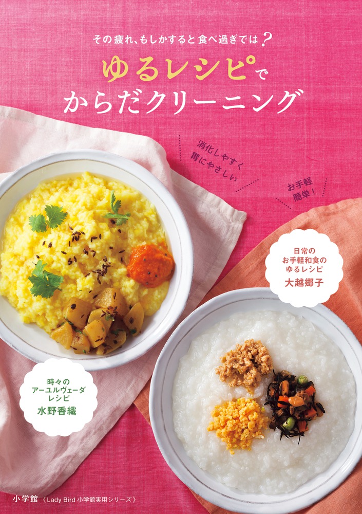 ゆるレシピでからだクリーニング 小学館