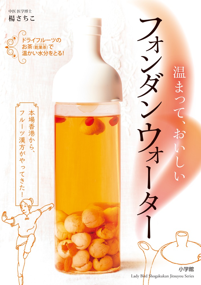 温まって おいしい フォンダンウォーター 小学館