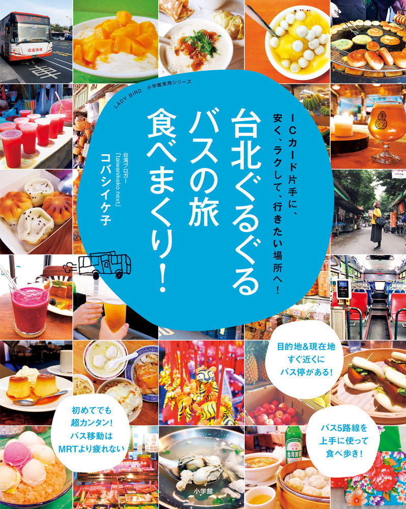 台北ぐるぐるバスの旅 食べまくり 小学館