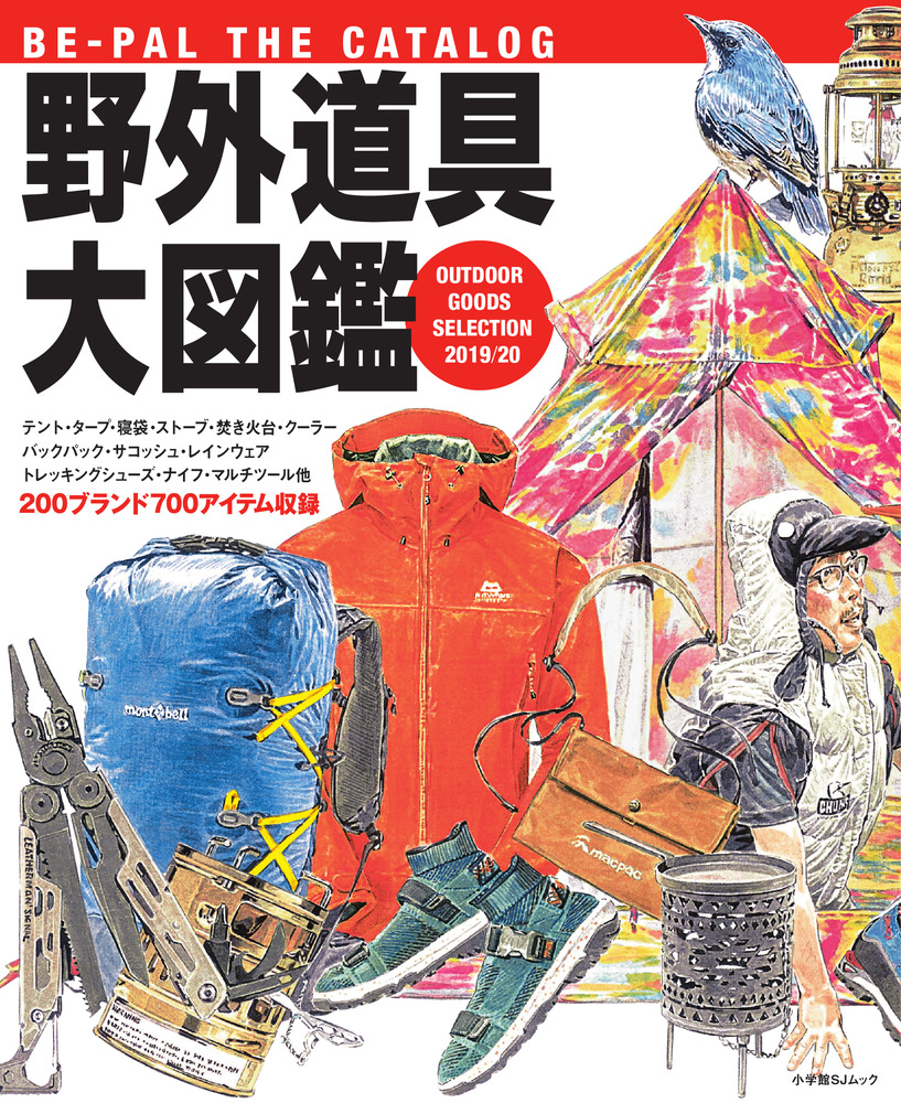 BE－PAL THE CATALOG 野外道具大図鑑 2019／20