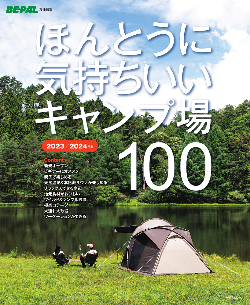 ほんとうに気持ちいいキャンプ場100 2023／2024年版 | 書籍