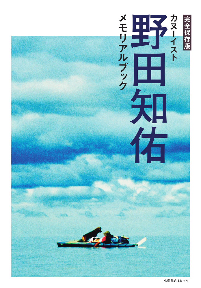 完全保存版 カヌーイスト野田知佑メモリアルブック | 書籍 | 小学館