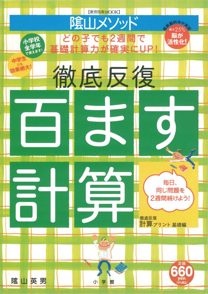 陰山英男の徹底反復 百ます計算 小学館