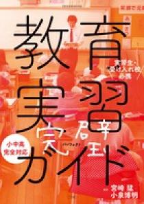 教育実習完璧ガイド 小学館