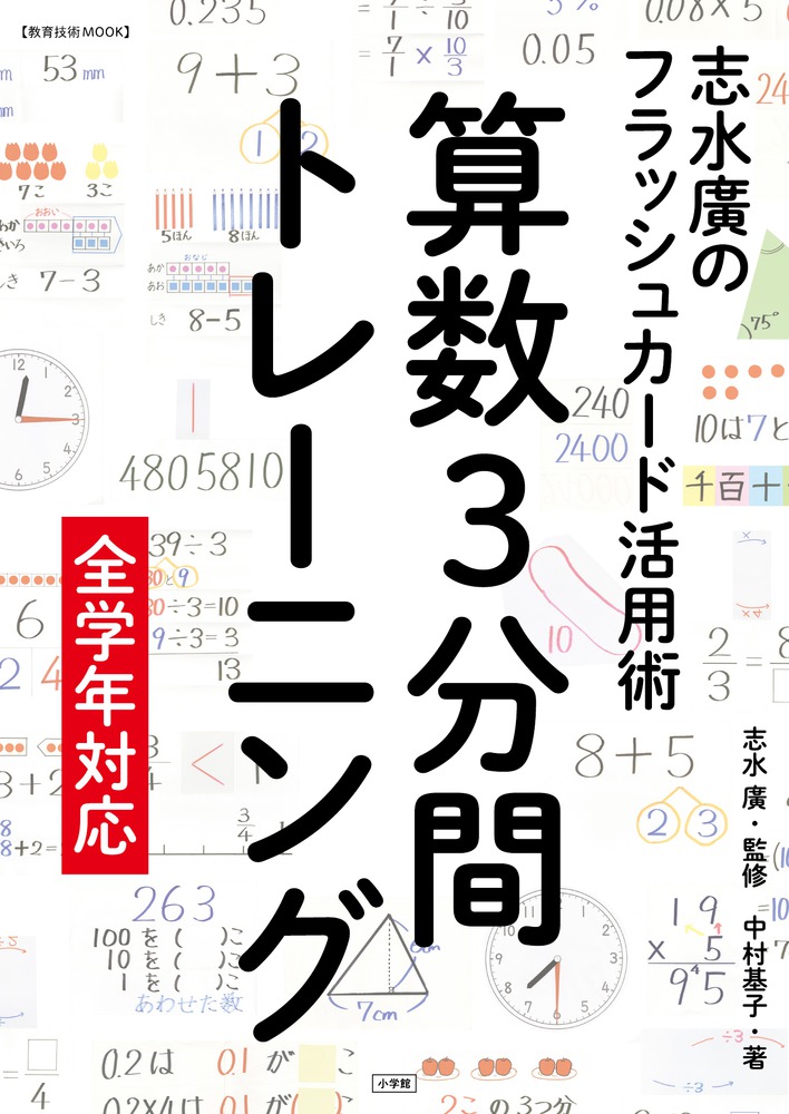 算数３分間トレーニング 小学館
