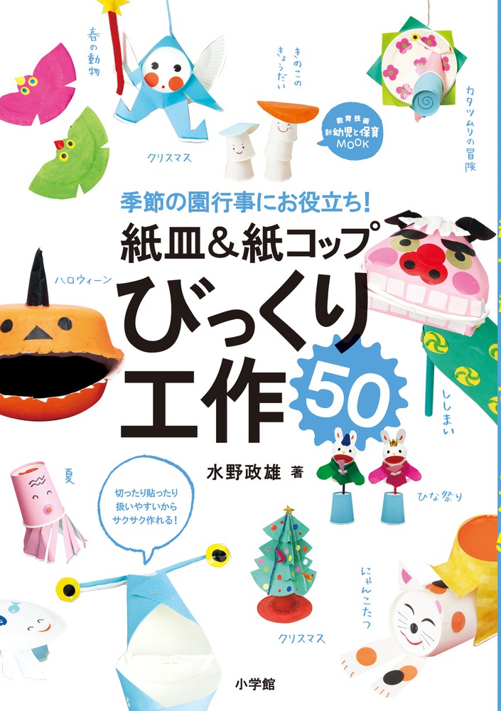 紙皿 紙コップ びっくり工作５０ 小学館