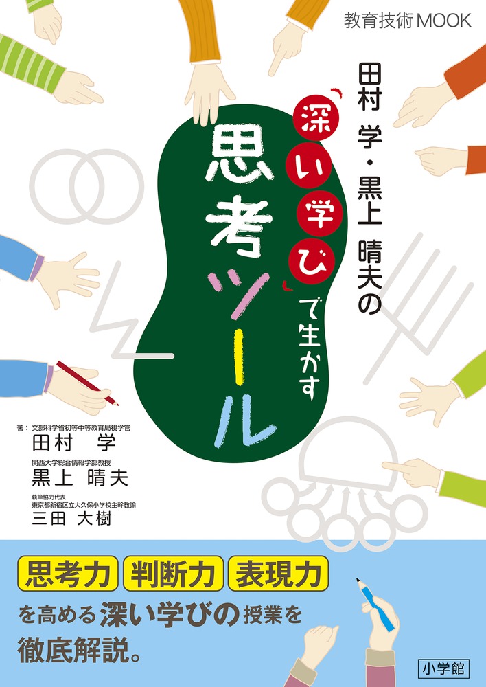 田村学 黒上晴夫の 深い学び で生かす思考ツール 小学館