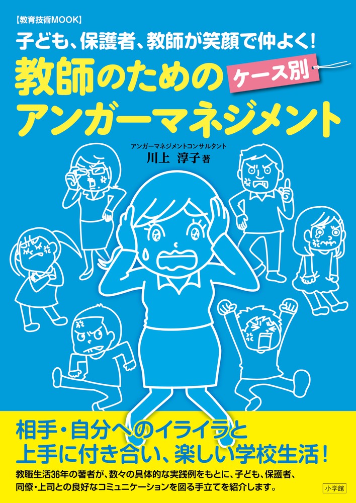 教師のためのケース別アンガーマネジメント 小学館