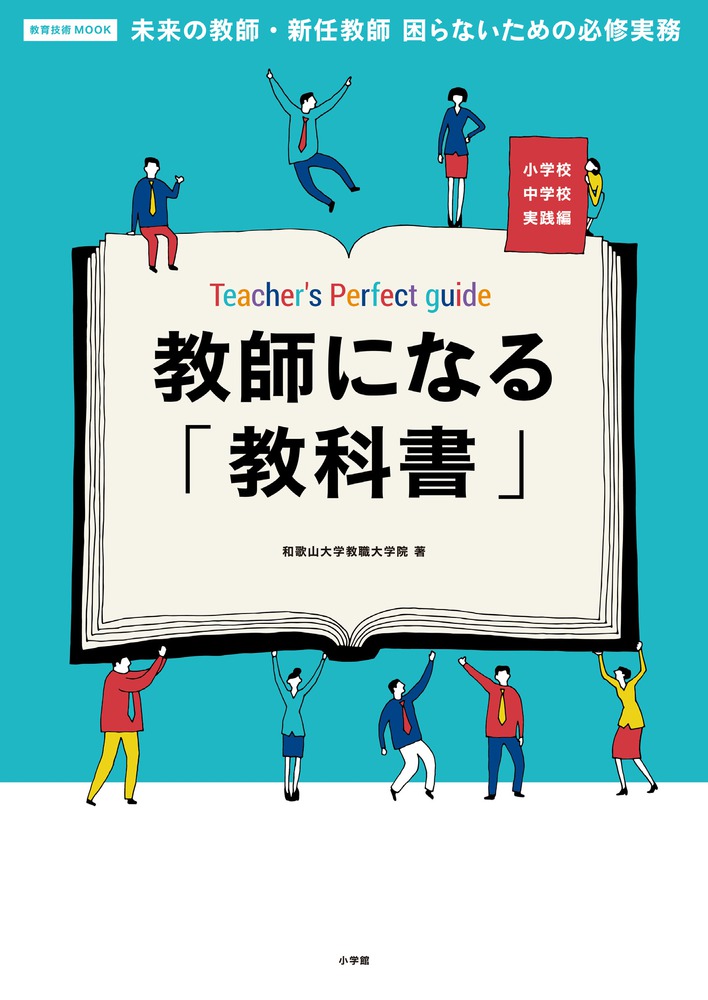 教師になる 教科書 小学館