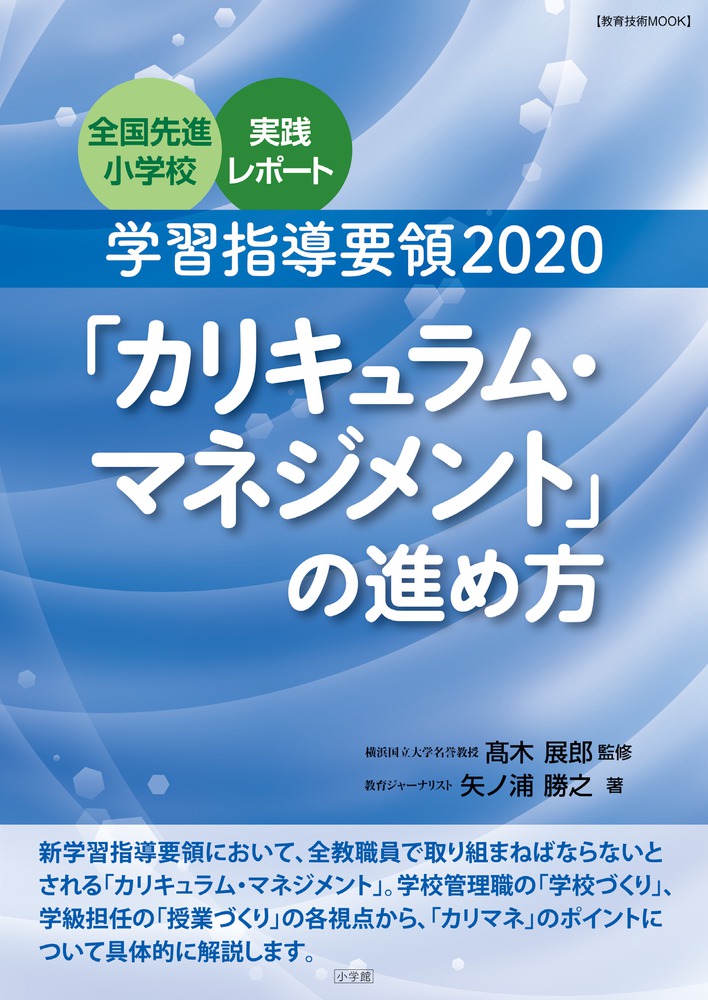 学習指導要領2020「カリキュラム・マネジメント」の進め方 | 書籍