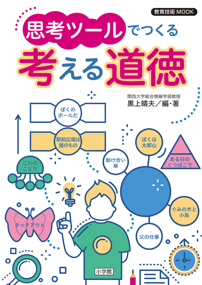 教育技術ｍｏｏｋ 思考ツールでつくる 考える道徳 小学館