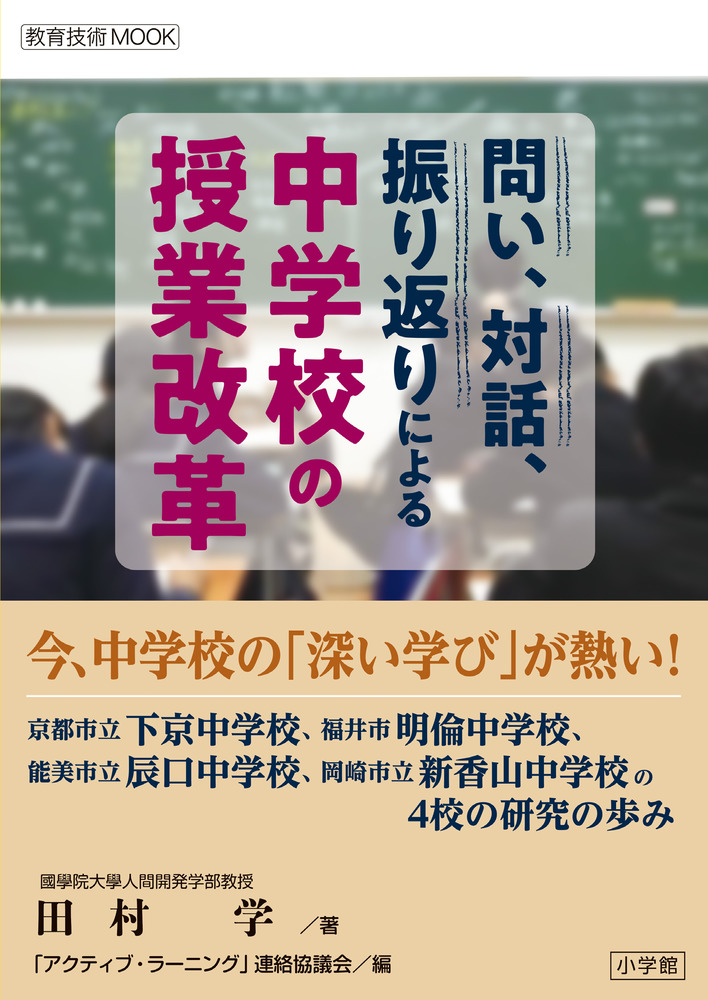 問い、対話、振り返りによる 中学校の授業改革  小学館