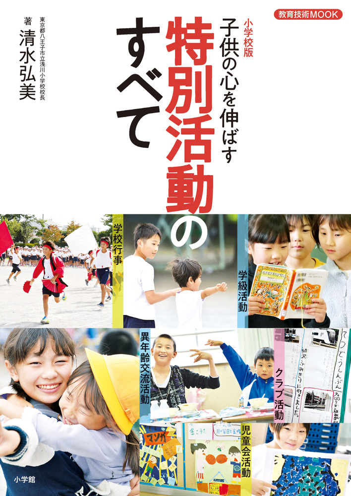 小学校版 子供の心を伸ばす 特別活動のすべて | 書籍 | 小学館