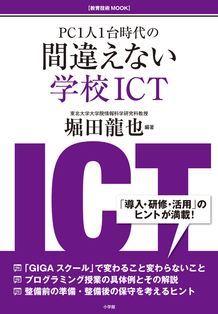間違えない学校ｉｃｔ 小学館