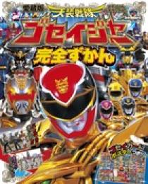 愛蔵版 天装戦隊ゴセイジャー完全ずかん | 書籍 | 小学館