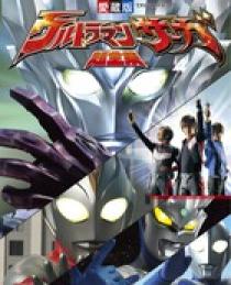 ウルトラマンサーガ超全集 小学館