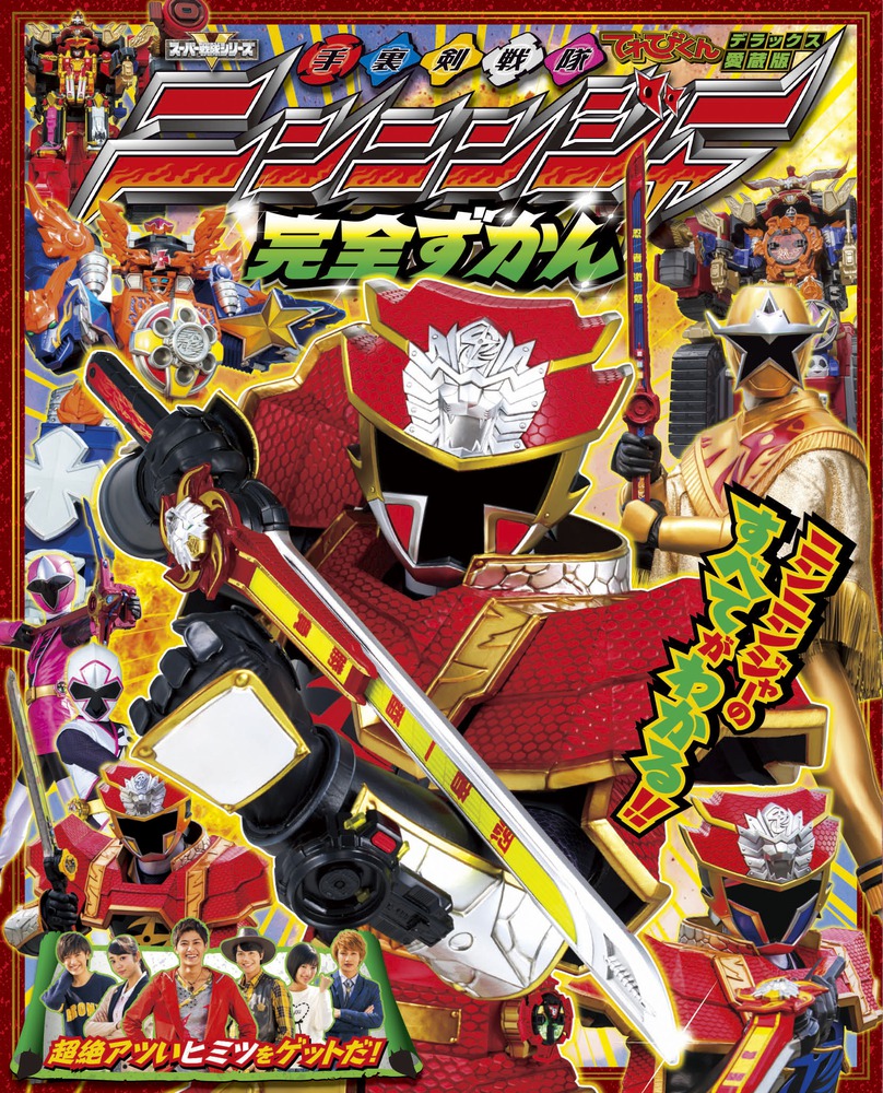 手裏剣戦隊ニンニンジャー完全ずかん 小学館