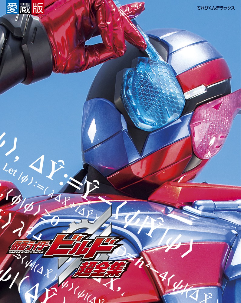 仮面ライダービルド 超全集 小学館