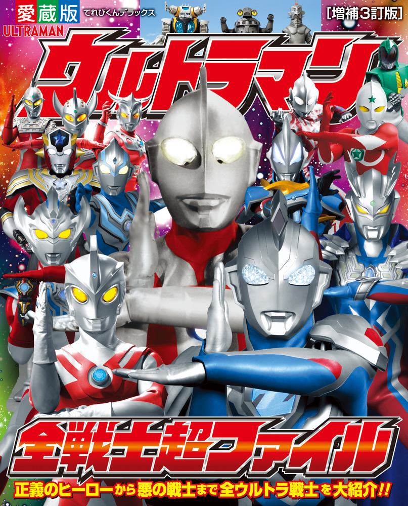 ウルトラマン全戦士超ファイル 増補３訂版 小学館