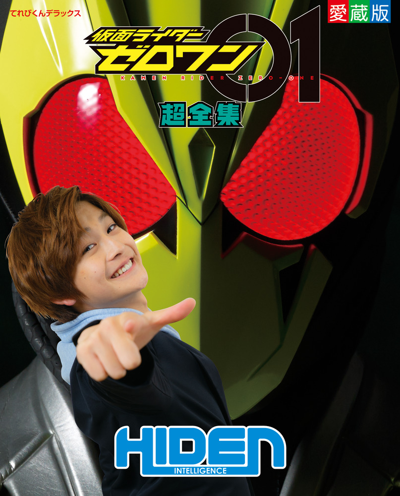 仮面ライダーゼロワン超全集 小学館