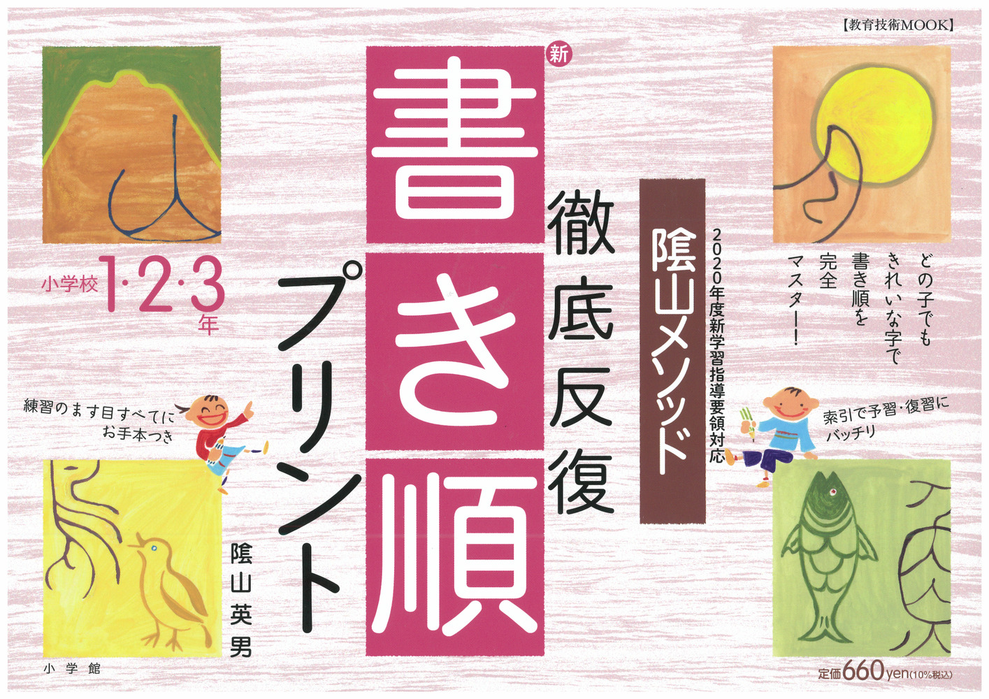 陰山英男の徹底反復シリーズ 徹底反復 新 書き順プリント 1 2 3年 小学館