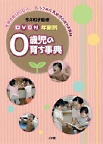 DVD付 年齢別 0歳児の育ち事典 1 | 書籍 | 小学館