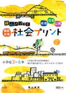 陰山メソッド 徹底反復 社会プリント 小学校３ ６年 小学館