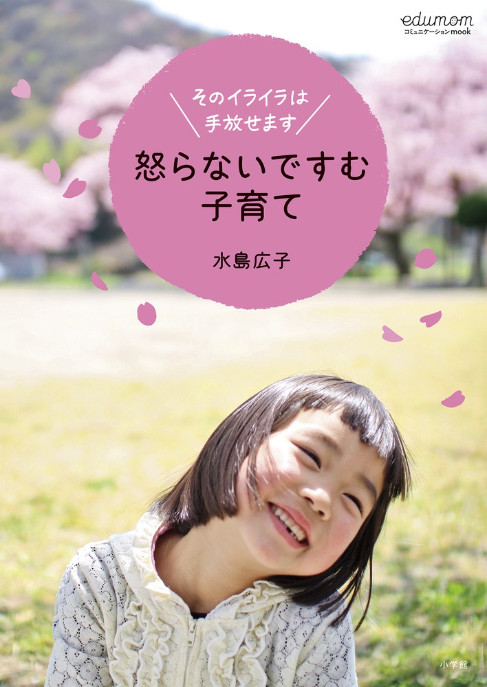 怒らないですむ子育て | 書籍 | 小学館