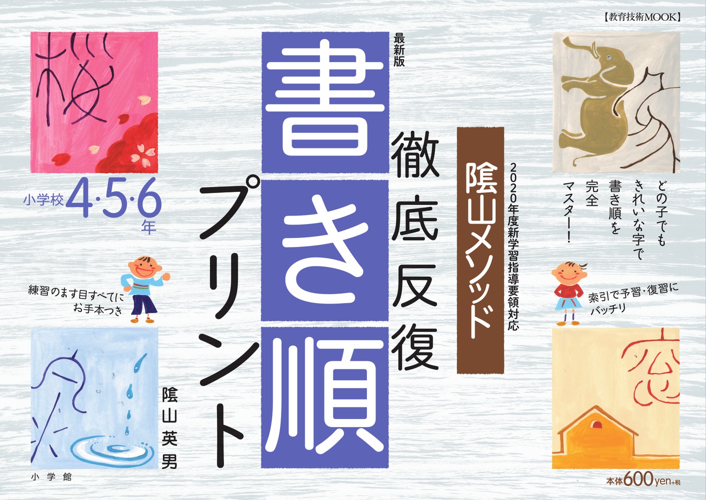 最新版 陰山メソッド 徹底反復 書き順プリント４ ５ ６年 小学館